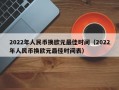 2022年人民币换欧元最佳时间（2022年人民币换欧元最佳时间表）