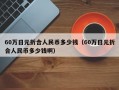 60万日元折合人民币多少钱（60万日元折合人民币多少钱啊）