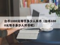 台币1000元等于多少人民币（台币1000元等于多少人民币呢）