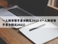 一人民币等于多少韩元2023（一人民币等于多少韩元2021）