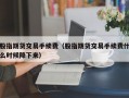 股指期货交易手续费（股指期货交易手续费什么时候降下来）