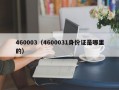 460003（4600031身份证是哪里的）