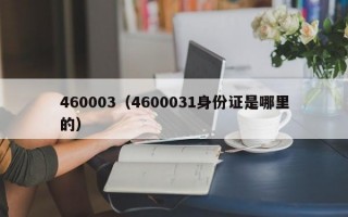 460003（4600031身份证是哪里的）