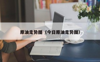 原油走势图（今日原油走势图）