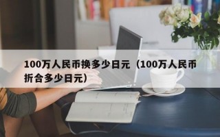 100万人民币换多少日元（100万人民币折合多少日元）