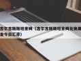 吉尔吉斯斯坦索姆（吉尔吉斯斯坦索姆兑换美金今日汇率）