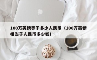 100万英镑等于多少人民币（100万英镑相当于人民币多少钱）