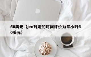 60美元（jen对她的时间评价为每小时60美元）