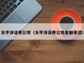 太平洋证券公司（太平洋证券公司客服电话）