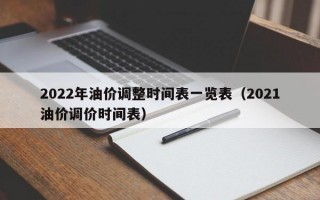 2022年油价调整时间表一览表（2021油价调价时间表）