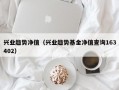 兴业趋势净值（兴业趋势基金净值查询163402）