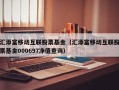 汇添富移动互联股票基金（汇添富移动互联股票基金000697净值查询）