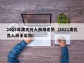 2023年澳元兑人民币走势（2021澳元兑人民币走势）