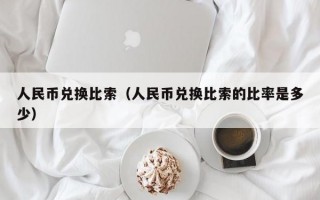 人民币兑换比索（人民币兑换比索的比率是多少）