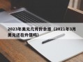 2023年美元几月份会涨（2021年3月美元还在升值吗）