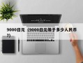 9000日元（9000日元等于多少人民币?）