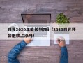 日元2020年能长到7吗（2020日元还会继续上涨吗）