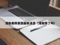 港股暴跌原因最新消息（港股跌了吗）