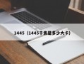 1445（1445千焦是多少大卡）