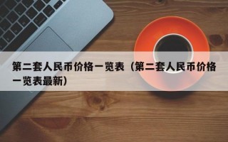 第二套人民币价格一览表（第二套人民币价格一览表最新）