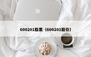 600201股票（600201股价）