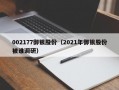 002177御银股份（2021年御银股份被谁调研）