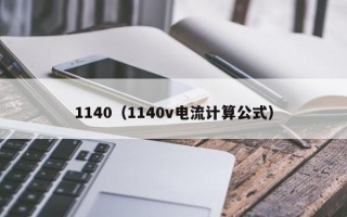 1140（1140v电流计算公式）