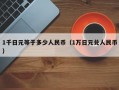 1千日元等于多少人民币（1万日元兑人民币）