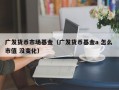 广发货币市场基金（广发货币基金a 怎么 市值 没变化）