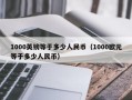 1000英镑等于多少人民币（1000欧元等于多少人民币）