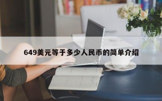 649美元等于多少人民币的简单介绍