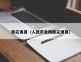 韩元换算（人民币兑换韩元换算）