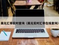 美元汇率实时查询（美元实时汇率在线查询）