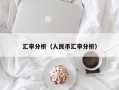 汇率分析（人民币汇率分析）