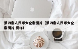 第四套人民币大全套图片（第四套人民币大全套图片 图样）