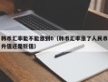 韩币汇率能不能涨到6（韩币汇率涨了人民币升值还是贬值）