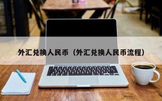 外汇兑换人民币（外汇兑换人民币流程）