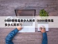 6000泰铢是多少人民币（6000泰铢是多少人民币?）