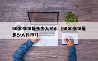 6000泰铢是多少人民币（6000泰铢是多少人民币?）