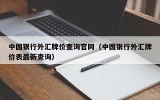 中国银行外汇牌价查询官网（中国银行外汇牌价表最新查询）