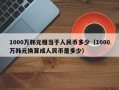 1000万韩元相当于人民币多少（1000万韩元换算成人民币是多少）