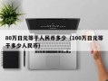 80万日元等于人民币多少（100万日元等于多少人民币）