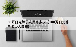 80万日元等于人民币多少（100万日元等于多少人民币）