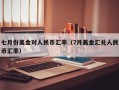 七月份美金对人民币汇率（7月美金汇兑人民币汇率）