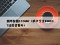 鹏华价值160607（鹏华价值160607还能留着吗）