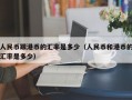 人民币跟港币的汇率是多少（人民币和港币的汇率是多少）