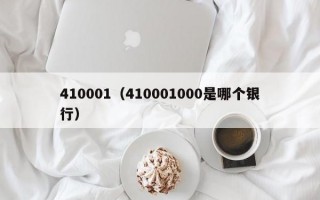 410001（410001000是哪个银行）