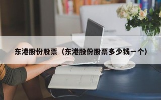 东港股份股票（东港股份股票多少钱一个）