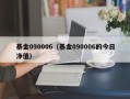 基金090006（基金090006的今日净值）