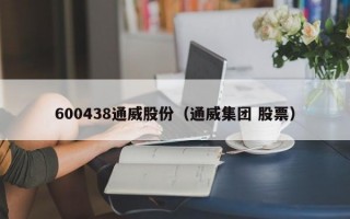 600438通威股份（通威集团 股票）